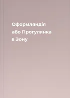 Оформляндія або Прогулянка в Зону