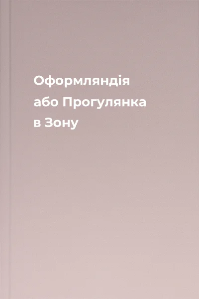 Оформляндія або Прогулянка в Зону Оформляндія або Прогулянка в Зону