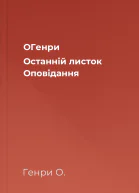 ОГенри  Останнiй листок Оповiдання
