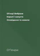 ОГенрі Вибране Королі і капуста Оповідання та новели