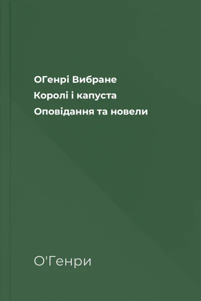 ОГенрі Вибране Королі і капуста Оповідання та новели