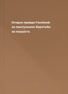 Огидна правда Facebook  за лаштунками боротьби за першість