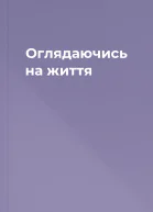 Оглядаючись на життя