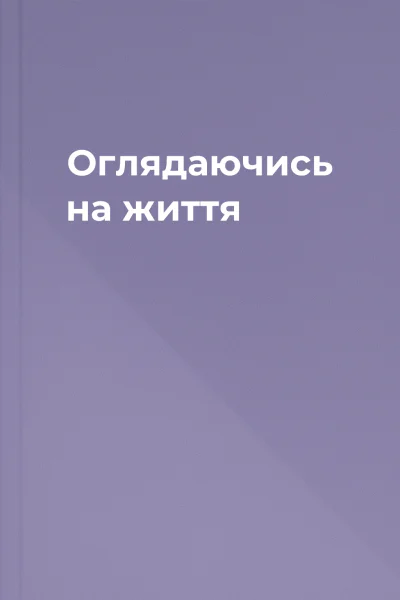 Оглядаючись на життя