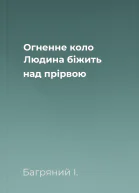 Огненне коло Людина біжить над прірвою