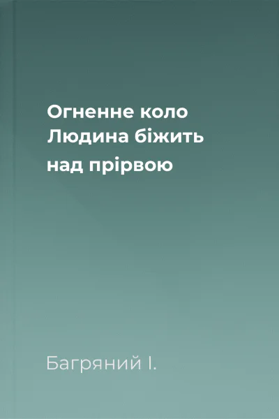 Огненне коло Людина біжить над прірвою