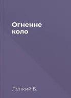 Огненне коло