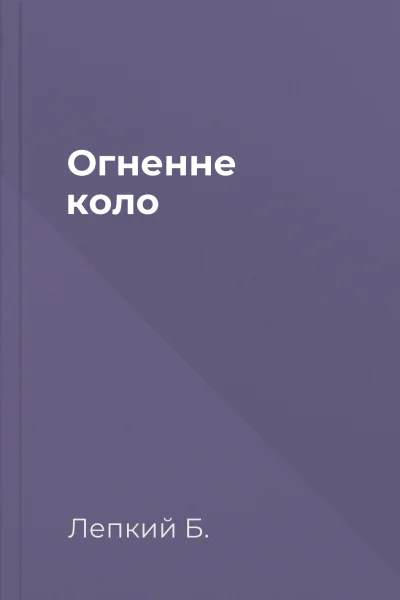 Огненне коло