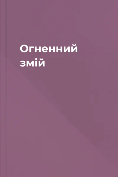 Огненний змій