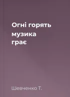 Огні горять музика грає