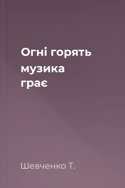Огні горять музика грає