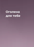 Оголена для тебе