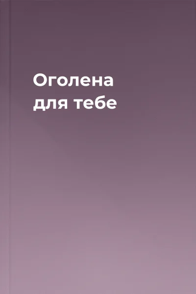 Оголена для тебе