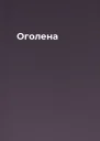 Оголена