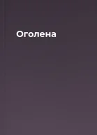 Оголена