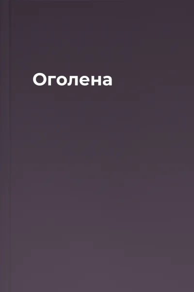 Оголена