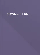 Огонь і Гай