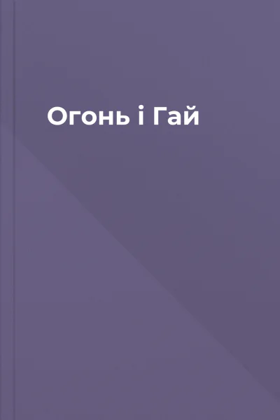 Огонь і Гай