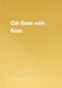 Ой баю мій баю