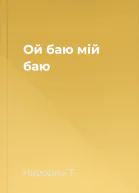 Ой баю мій баю