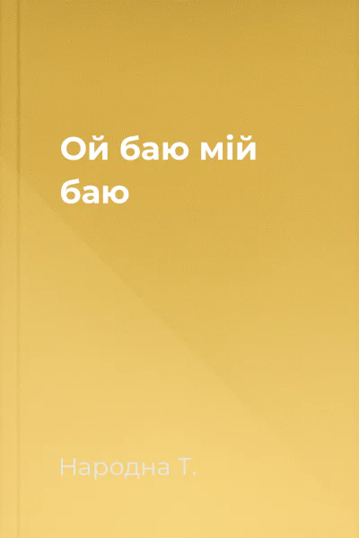 Ой баю мій баю