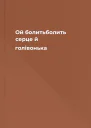 Ой болитьболить серце й голівонька