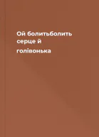 Ой болитьболить серце й голівонька