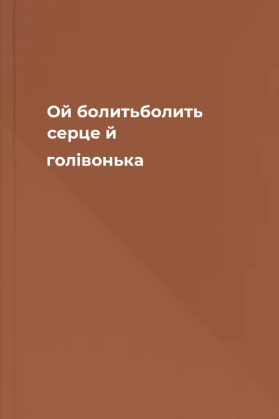 Ой болитьболить серце й голівонька