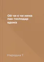 Ой чи є чи нема пан господар вдома