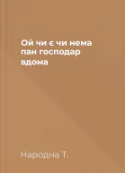 Ой чи є чи нема пан господар вдома
