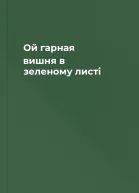 Ой гарная вишня в зеленому листі