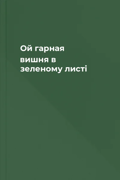 Ой гарная вишня в зеленому листі