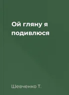 Ой гляну я подивлюся
