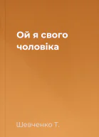 Ой я свого чоловіка