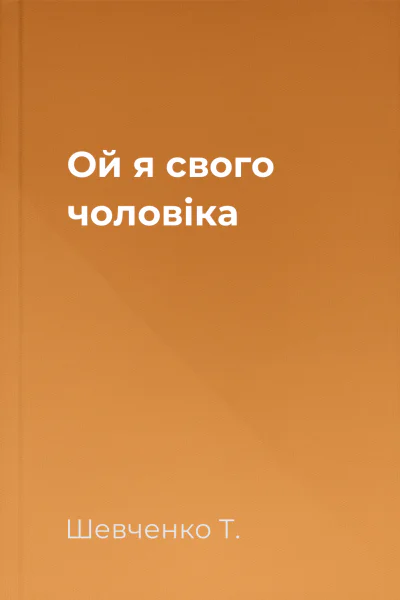 Ой я свого чоловіка