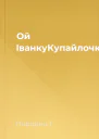 Ой ІванкуКупайлочку