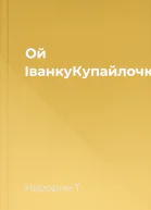 Ой ІванкуКупайлочку