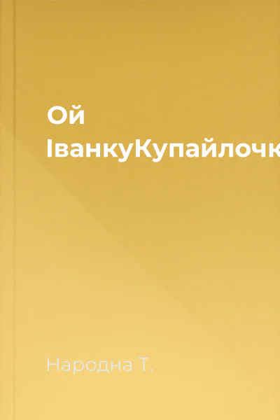Ой ІванкуКупайлочку