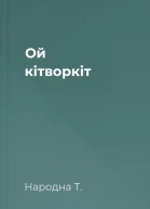 Ой кітворкіт