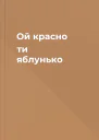 Ой красно ти яблунько