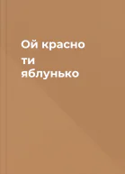 Ой красно ти яблунько