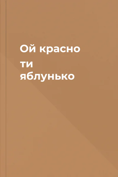 Ой красно ти яблунько