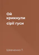 Ой крикнули сірії гуси 