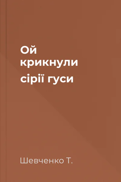 Ой крикнули сірії гуси 