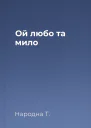 Ой любо та мило