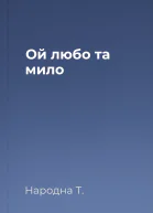 Ой любо та мило