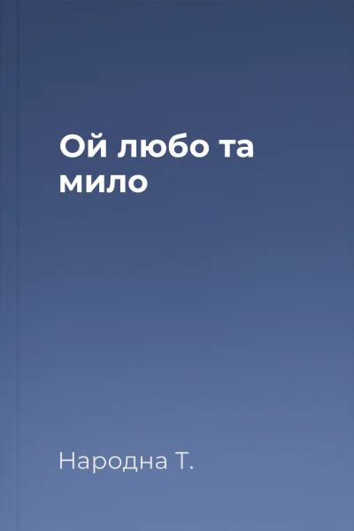 Ой любо та мило