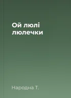 Ой люлі люлечки