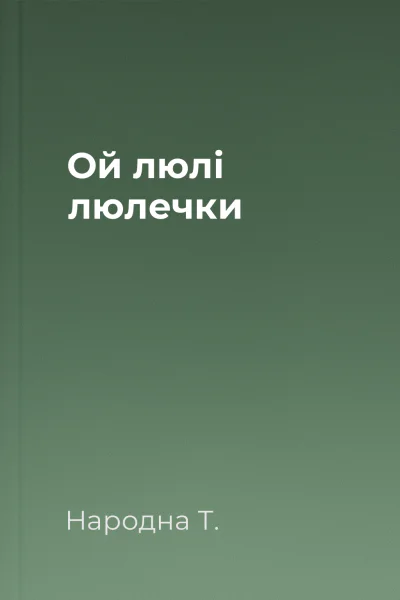 Ой люлі люлечки