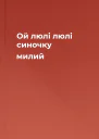 Ой люлі люлі синочку милий